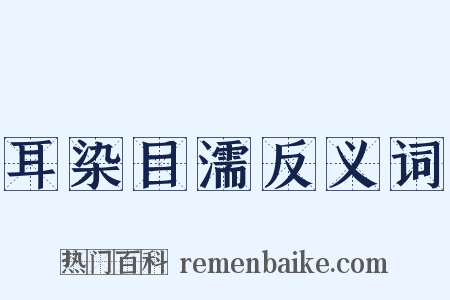 耳染目濡反义词是什么意思的图片